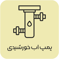 پمپ آب خورشیدی