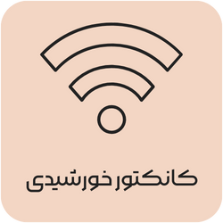 کانکتور خورشیدی