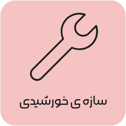 سازه خورشیدی