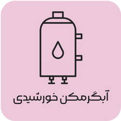 آبگرمکن خورشیدی