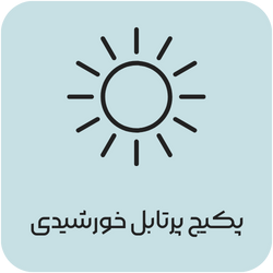 پکیج پرتابل خورشیدی